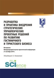 бесплатно читать книгу Разработка и практика внедрения стратегических управленческих проектных решений по развитию гостиничного и туристского бизнеса. (Бакалавриат, Магистратура). Сборник статей. автора Елена Коновалова