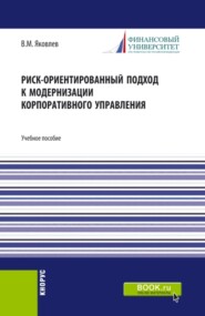 бесплатно читать книгу Риск-ориентированный подход к модернизации корпоративного управления. (Аспирантура, Бакалавриат, Магистратура). Учебное пособие. автора Владимир Яковлев