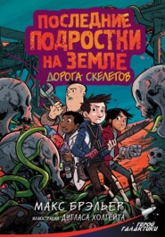 бесплатно читать книгу Последние подростки на Земле. Дорога скелетов автора Макс Брэльер