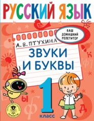 бесплатно читать книгу Русский язык. Звуки и буквы. 1 класс автора Александра Птухина