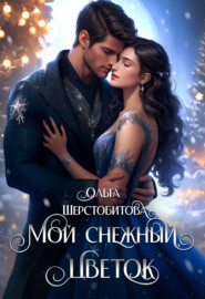 бесплатно читать книгу Мой снежный цветок автора Ольга Шерстобитова