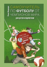 бесплатно читать книгу Самоучитель по футболу от чемпионов мира для детей и подростков автора Рене Ферраро
