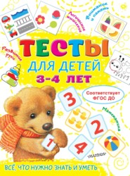 бесплатно читать книгу Тесты для детей 3-4 лет автора Ольга Звонцова