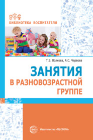 бесплатно читать книгу Занятия в разновозрастной группе автора Татьяна Волкова