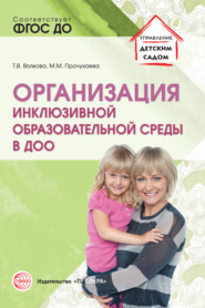 бесплатно читать книгу Организация инклюзивной образовательной среды в ДОО автора Мария Прочухаева