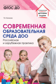 бесплатно читать книгу Современная образовательная среда ДОО. Российская и зарубежная практика автора Татьяна Волкова