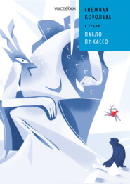 бесплатно читать книгу Снежная Королева в стиле Пабло Пикассо автора Анастасия Митягина