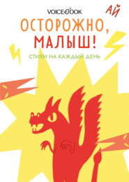 бесплатно читать книгу Осторожно, малыш! Стихи на каждый день автора Анна Краснова