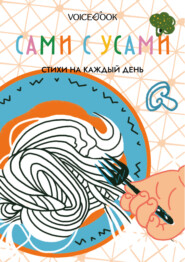 бесплатно читать книгу Сами с усами. Стихи на каждый день автора Анна Краснова