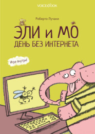 бесплатно читать книгу Эли и Мо. День без интернета автора Роберто Лучани