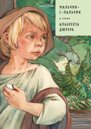 бесплатно читать книгу Мальчик-с-пальчик в стиле Альбрехта Дюрера автора Евгения Ханоянц