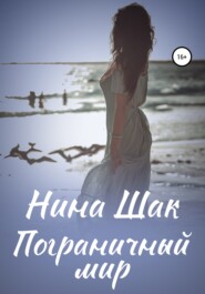 бесплатно читать книгу Пограничный мир автора Нина Шак