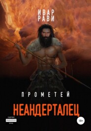 бесплатно читать книгу Прометей: Неандерталец автора  Ивар Рави