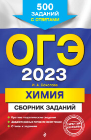 бесплатно читать книгу ОГЭ-2023. Химия. Сборник заданий. 500 заданий с ответами автора Ирина Соколова