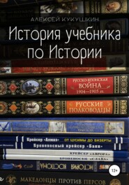 бесплатно читать книгу История учебника по Истории автора Алексей Кукушкин