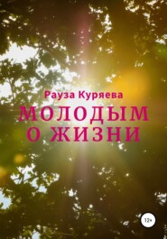 бесплатно читать книгу Молодым о жизни автора Рауза Куряева