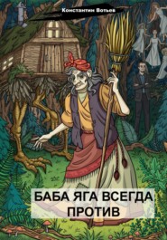 бесплатно читать книгу Баба Яга всегда против автора Константин Вотьев