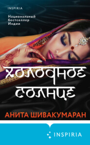 бесплатно читать книгу Холодное солнце автора Анита Шивакумаран
