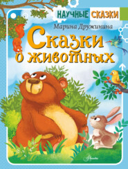 бесплатно читать книгу Сказки о животных автора Марина Дружинина