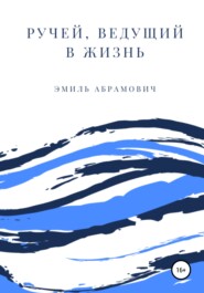 бесплатно читать книгу Ручей, ведущий в жизнь автора Эмиль Абрамович