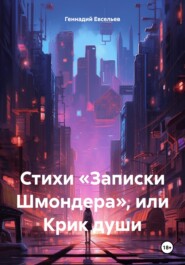 бесплатно читать книгу Стихи «Записки Шмондера», или Крик души автора Геннадий Евсельев