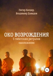 бесплатно читать книгу Око Возрождения. 5 тибетских Ритуалов омоложения автора Питер Келдер