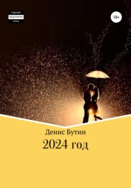 бесплатно читать книгу 2024 год автора Денис Бутин