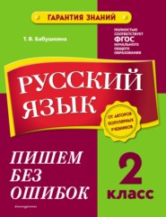 бесплатно читать книгу Русский язык. 2 класс. Пишем без ошибок автора Татьяна Бабушкина