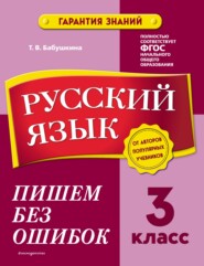 бесплатно читать книгу Русский язык. 3 класс. Пишем без ошибок автора Татьяна Бабушкина