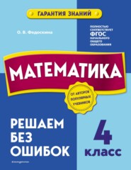 бесплатно читать книгу Математика. 4 класс. Решаем без ошибок автора Ольга Федоскина