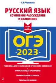 бесплатно читать книгу ОГЭ-2023. Русский язык. Сочинение-рассуждение и изложение автора Любовь Черкасова