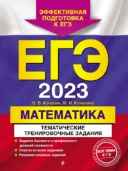 бесплатно читать книгу ЕГЭ-2023. Математика. Тематические тренировочные задания автора Вадим Кочагин