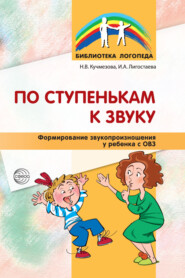 бесплатно читать книгу По ступенькам к звуку. Формирование звукопроизношения у ребенка с ОВЗ автора Ирина Лигостаева