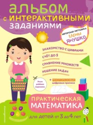 бесплатно читать книгу Практическая математика. Игры и задания для детей от 3 до 4 лет автора Елена Янушко