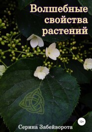 бесплатно читать книгу Волшебные свойства растений автора Серина Забейворота