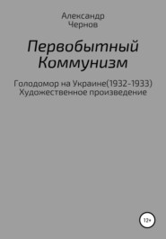 бесплатно читать книгу Первобытный коммунизм автора Александр Чернов