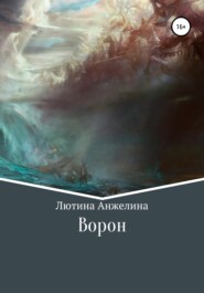 бесплатно читать книгу Ворон автора Анжелина Лютина