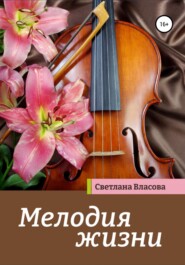 бесплатно читать книгу Мелодия жизни автора Светлана Власова