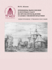 бесплатно читать книгу Принципы выполнения пленэрных работ во время прохождения художественной практики автора Юлия Аблеева