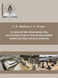 бесплатно читать книгу Технология производства бетонных работ при возведении монолитных фундаментов автора Евгений Петров