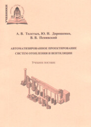 бесплатно читать книгу Автоматизированное проектирование систем отопления и вентиляции автора Виталий Пенявский