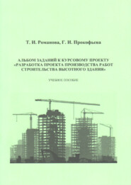 бесплатно читать книгу Альбом заданий к курсовому проекту «Разработка проекта производства работ строительства высотного здания» автора Татьяна Романова