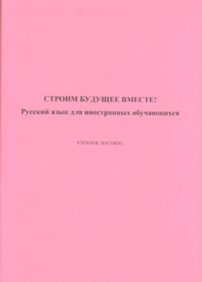 Строим будущее вместе! Русский язык для иностранных обучающихся