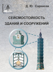 бесплатно читать книгу Сейсмостойкость зданий и сооружений автора Дмитрий Саркисов