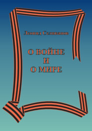 бесплатно читать книгу О войне и о мире автора Леонид Селиванов
