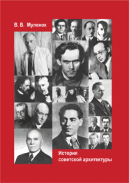 бесплатно читать книгу История советской архитектуры автора Владимир Муленок