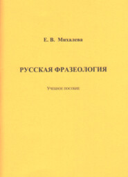 бесплатно читать книгу Русская фразеология автора Елена Михалева