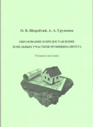 бесплатно читать книгу Образование и предоставление земельных участков муниципалитета автора Александра Грудкина