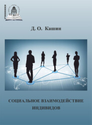 бесплатно читать книгу Социальное взаимодействие индивидов автора Даниил Кашин