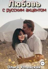 бесплатно читать книгу Любовь с русским акцентом автора Ольга Успенская